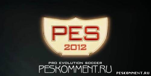 Немного о PES 2012