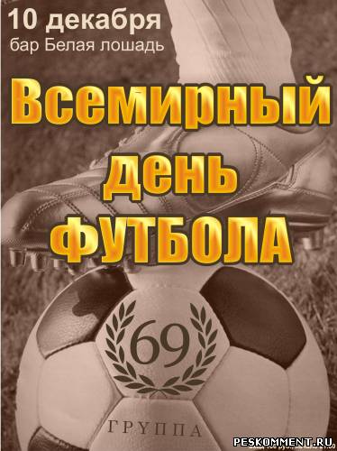 День в истории: День футбола 10 декабря