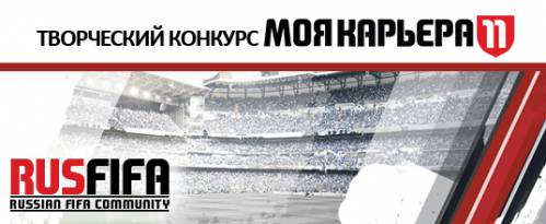 Творческий конкурс FIFA 11