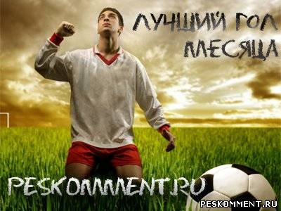 Лучший гол PES 2011 - FIFA 11 - Ноябрь