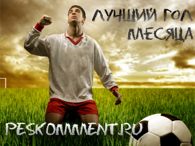 Лучший гол года в PES 10-11