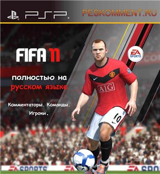 FIFA 11 для PSP