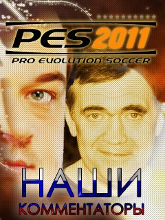 Русские комментаторы 2011 для PES 2011