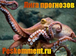Лига прогнозов 2011