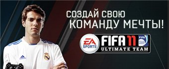 Обновление FIFA 11 Ultimate Team