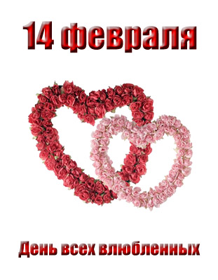 День в истории: 14 февраля, День святого Валентина