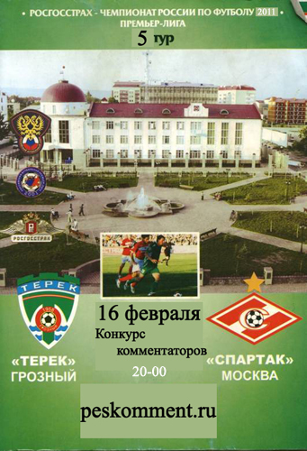 Терек-Спартак матч на конкурс комментаторов