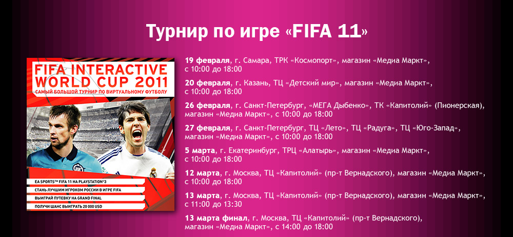 Турнир по FIFA 11 в России