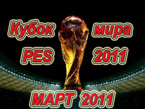 Кубок МАРТА по PES 2011