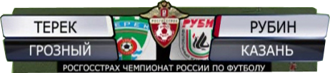 Терек-Рубин матч на конкурс комментаторов