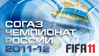 Проект СОГАЗ РПЛ 2011/12 - FIFA 11