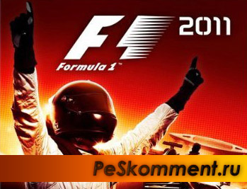 Анонсирована игра F1 2011