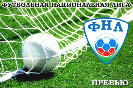 Сегодня старт первенства ФНЛ.