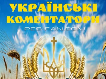 Украинские комментаторы для PES 2011 - продолжение