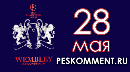 Финал Лига Чемпионов 2010-11
