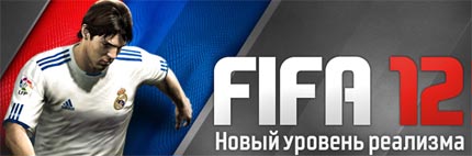 Революционные изменения FIFA 12