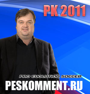 Русские комментаторы для PES 2011 4.2