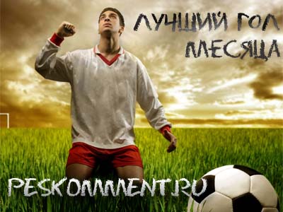 Лучший гол июня в PES 2011 - FIFA 11