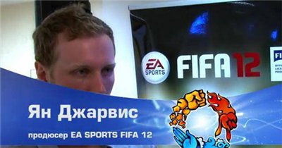 Интервью Яна Джарвиса на презентации FIFA 12 в Москве