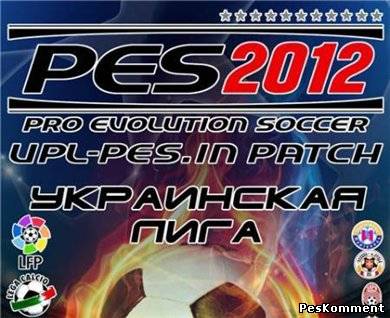 УПЛ 2012 для PES 2012