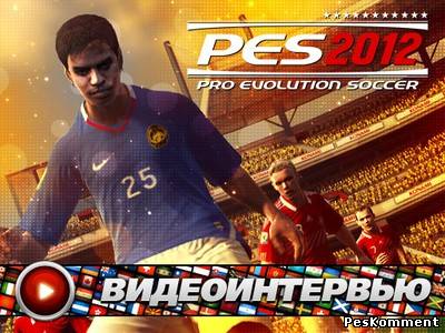 Видео интервью с главным продюсером игры PES 2012