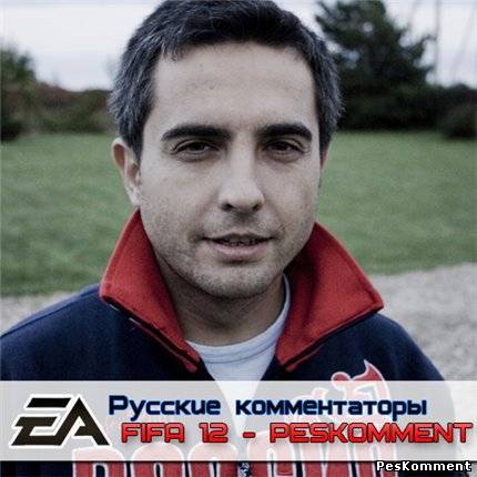 Скачать русских комментаторов FIFA 12 PC