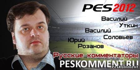 Русские комментаторы для PES 2012 - 31 декабря