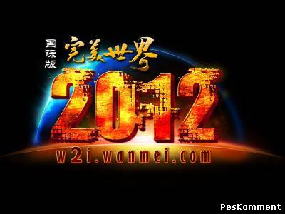 С новым 2012 годом!