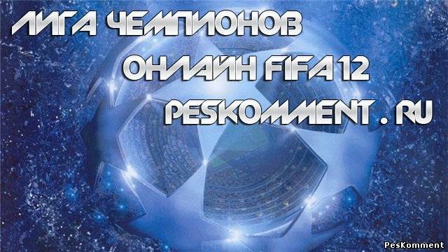 Лига Чемпионов Онлайн FIFA 12
