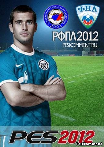 RFPL 1.03 для PES 2012