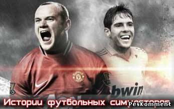 Истории из Футбольных игр PES vs FIFA