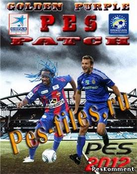 Патч Golden Purple Pes - Files для PES 2012