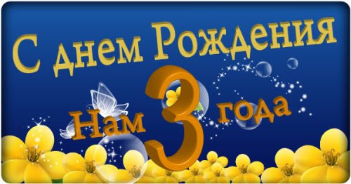 Нам уже 3 года ...