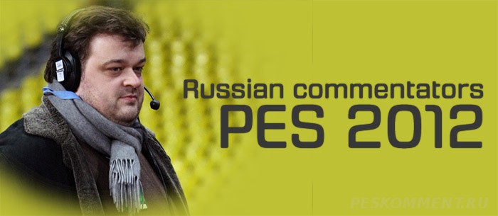 Русские комментаторы для PES 2012 версии 2.0