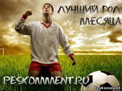 Итоги - Лучший гол июня в PES vs FIFA