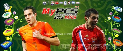 MyPES Patch 4.0+ новое дополнение для PES 2012