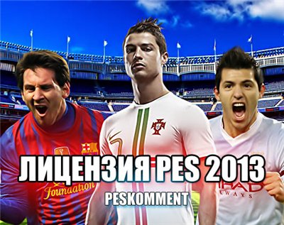 Купить лицензионный ключ PES 2013