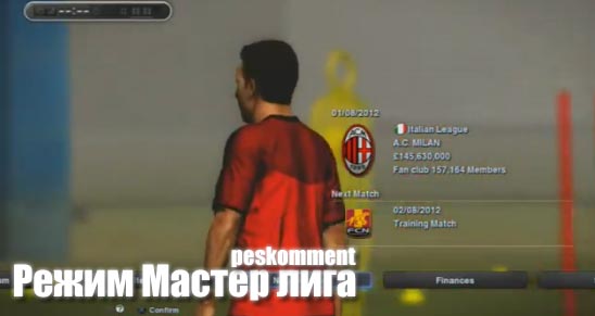 PES 2013 - обзор трансферов в режиме Мастер лига