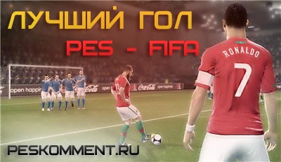 Голосование на лучший гол в PES 2013 - октябрь