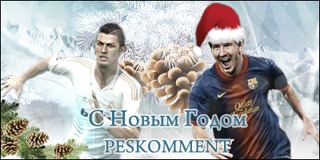 Peskomment - с наступающим 2013-м годом
