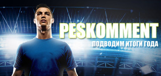 Подводим итоги года на Peskomment
