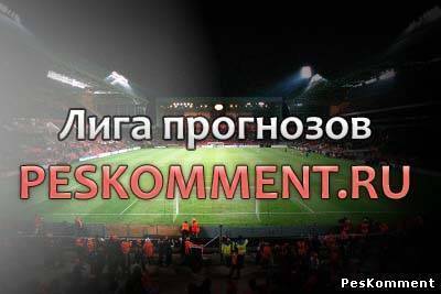 Итоги Лиги прогнозов на ноябрь