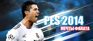 PES 2014 - мечты фаната