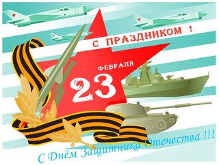 С Днем защитника отечества