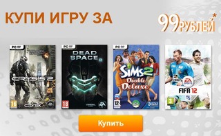 Купи FIFA 12 всего за 99 рублей - акция от EA