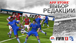 FIFA 13 для твоего iPhone, ipad, ipod - наша акция