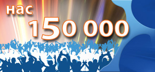 Нас больше 150 000 и мы продолжаем расти...