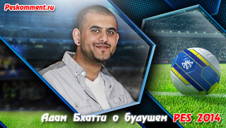 Адам Бхатти о будущем PES 2014