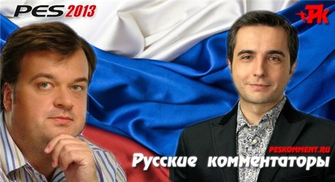 Русские комментаторы 2013 - версия 6.0