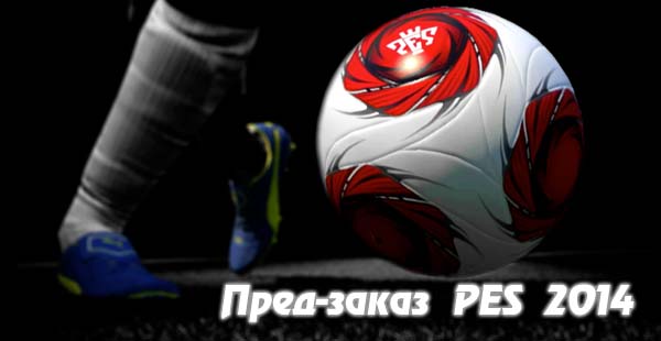 Стартовал предзаказ PES 2014